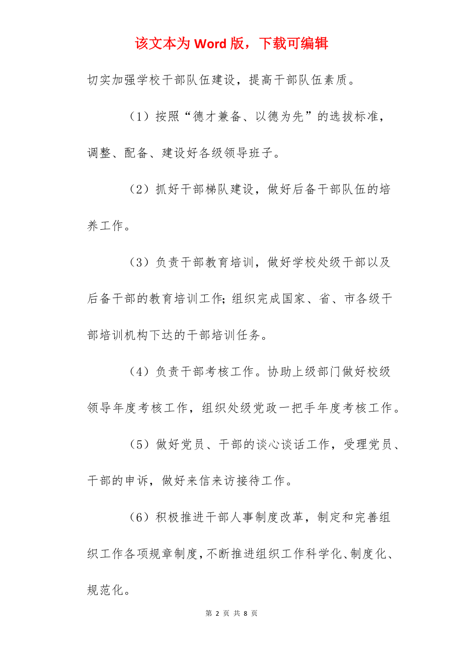 外国语大学校组织部工作职责.docx_第2页