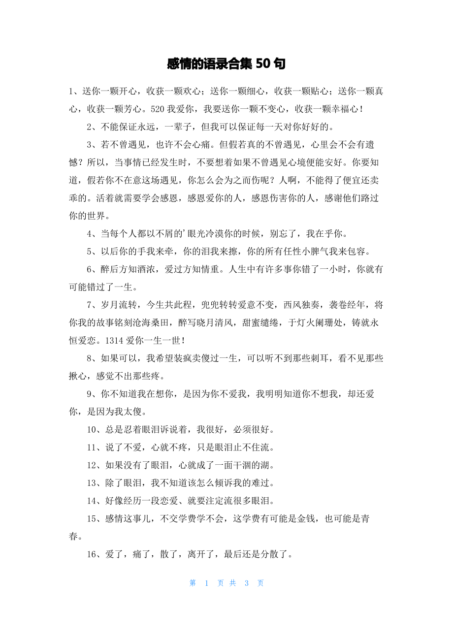 感情的语录合集50句.pdf_第1页