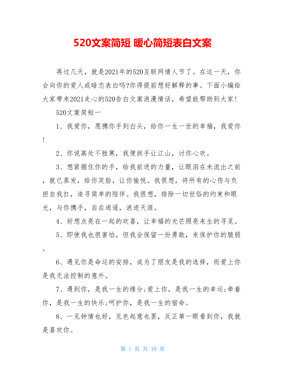 520文案简短 暖心简短表白文案.doc_第1页