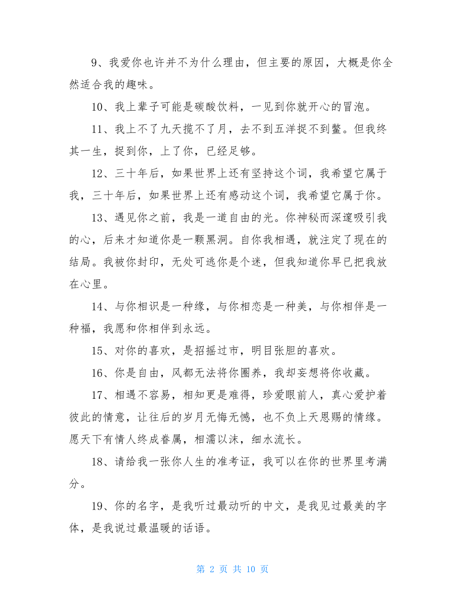 520文案简短 暖心简短表白文案.doc_第2页