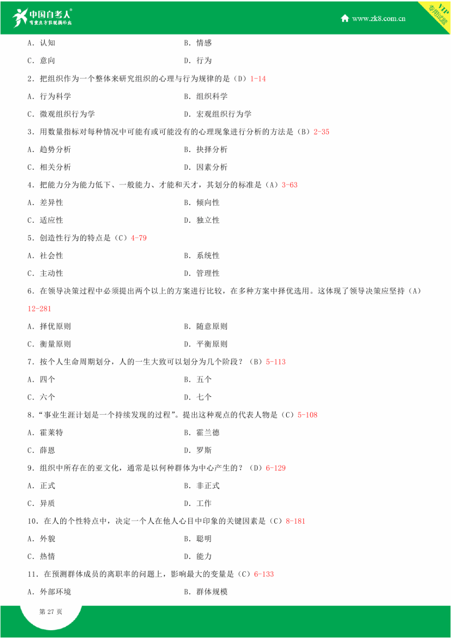 组织行为学试题答案历年试题及答案汇总(1).doc_第2页