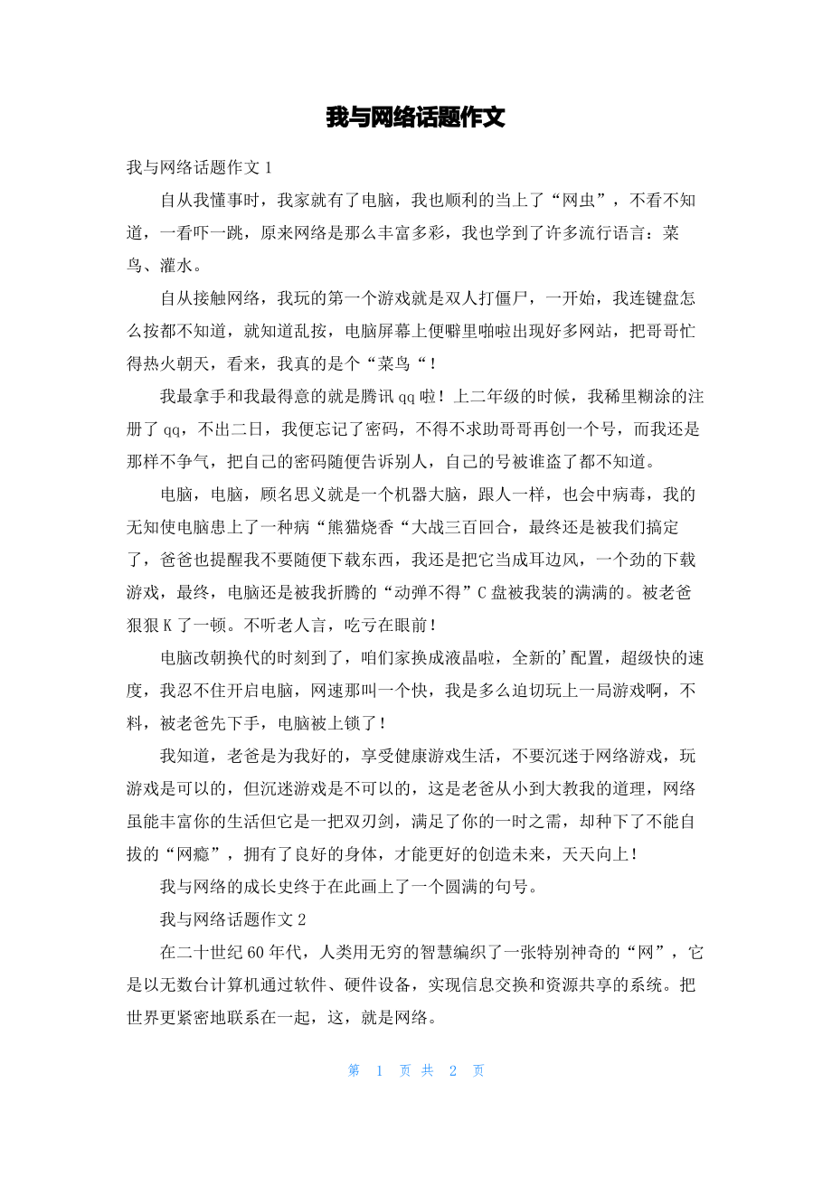 我与网络话题作文.pdf_第1页