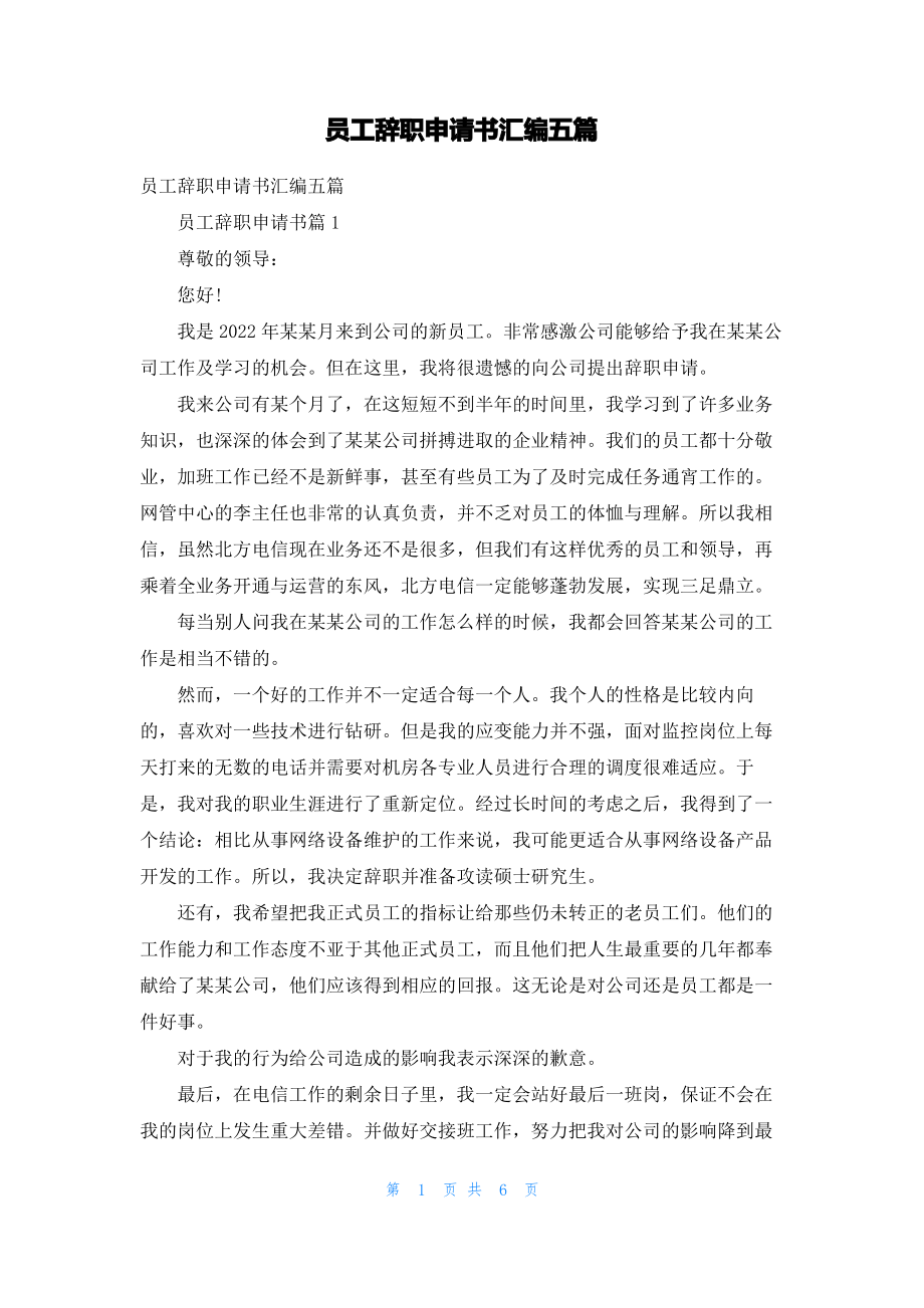 员工辞职申请书汇编五篇_1.pdf_第1页