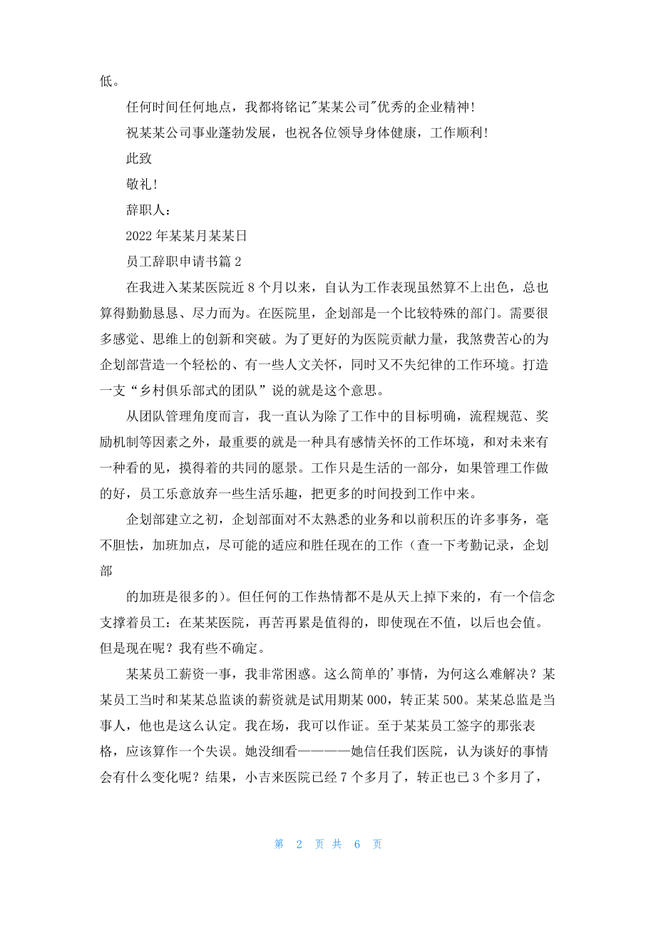 员工辞职申请书汇编五篇_1.pdf_第2页