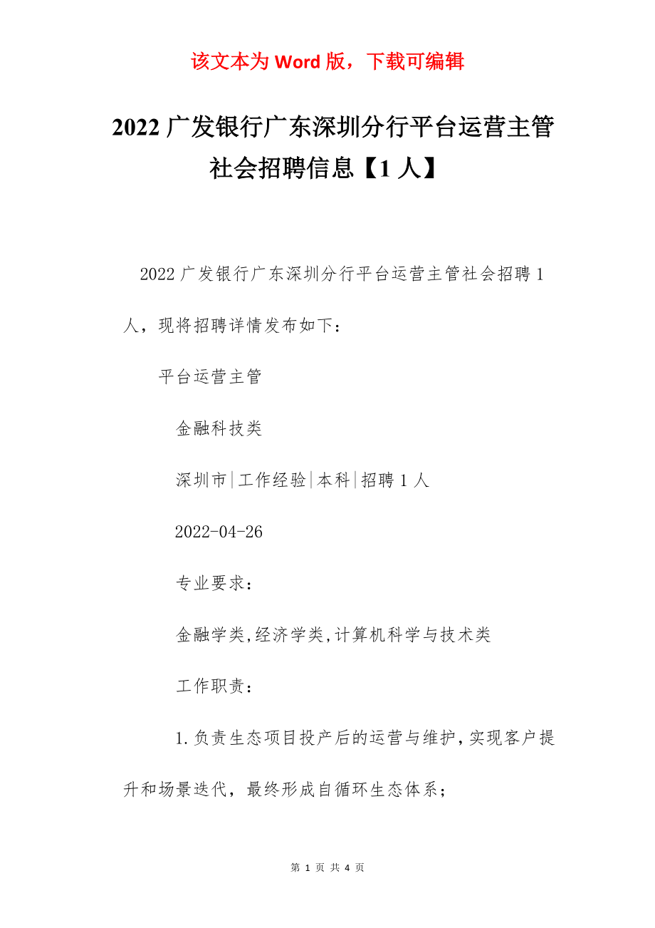 2022广发银行广东深圳分行平台运营主管社会招聘信息【1人】.docx_第1页