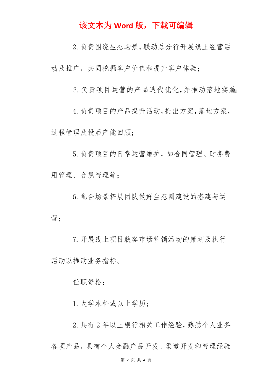 2022广发银行广东深圳分行平台运营主管社会招聘信息【1人】.docx_第2页