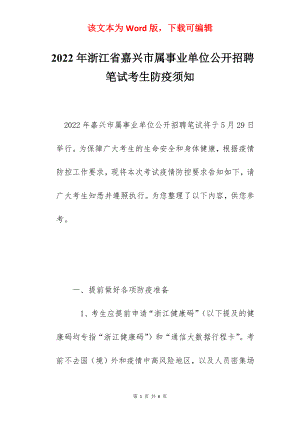 2022年浙江省嘉兴市属事业单位公开招聘笔试考生防疫须知.docx