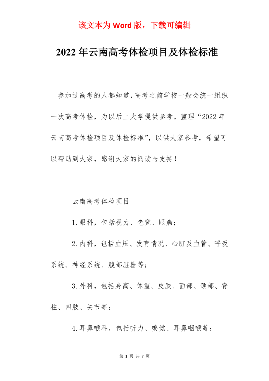 2022年云南高考体检项目及体检标准.docx_第1页