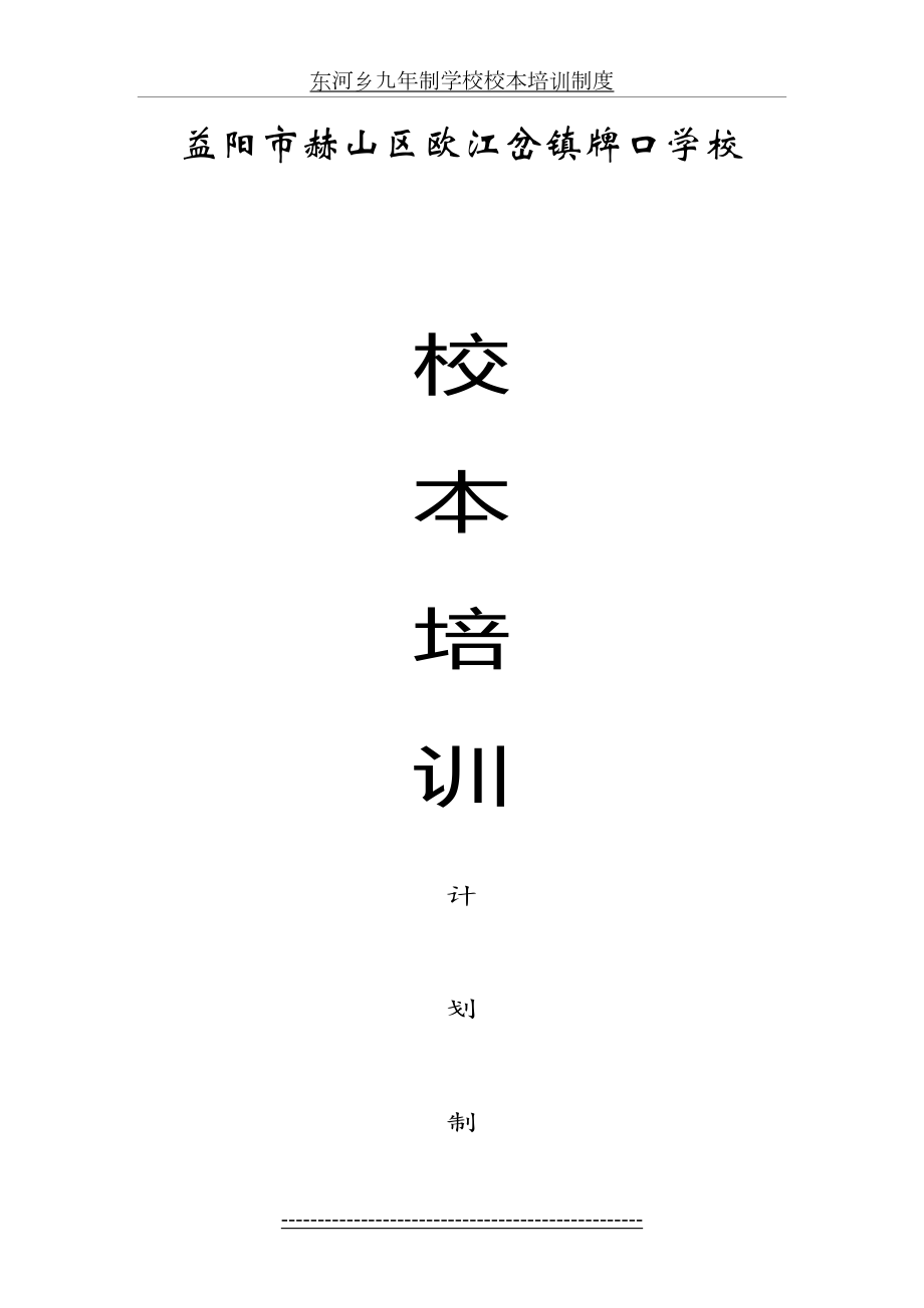 牌口学校校本培训制度计划.doc_第2页