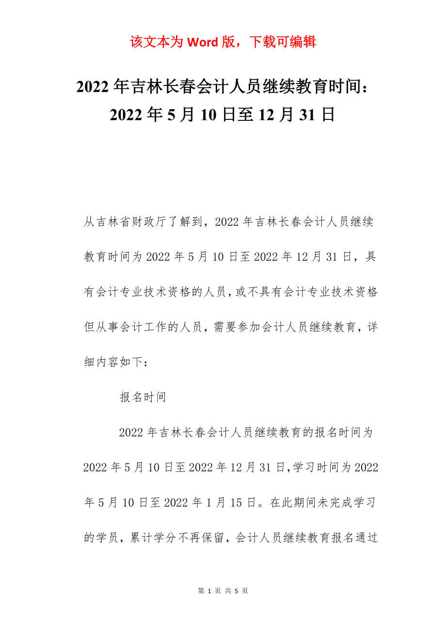 2022年吉林长春会计人员继续教育时间：2022年5月10日至12月31日.docx_第1页