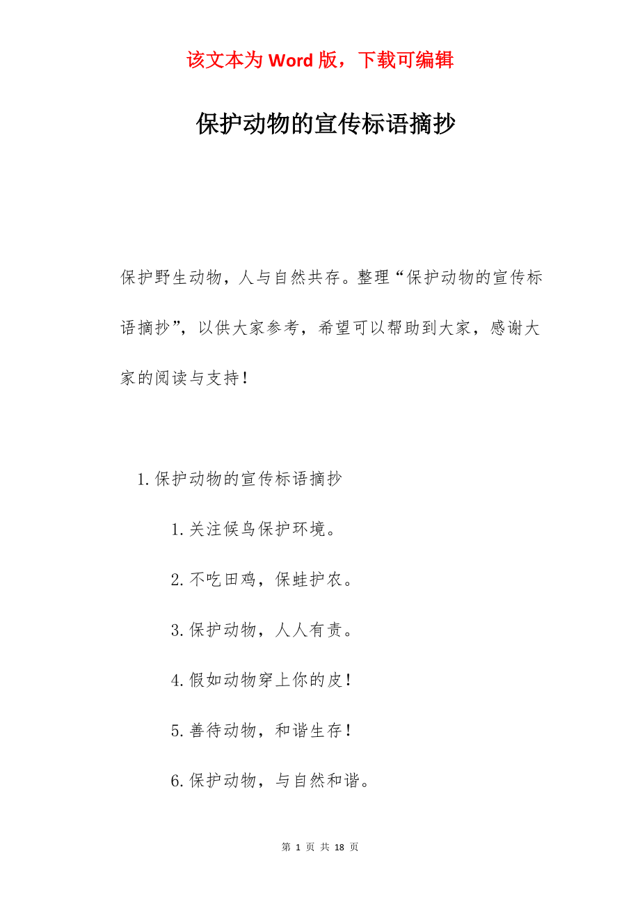 保护动物的宣传标语摘抄.docx_第1页