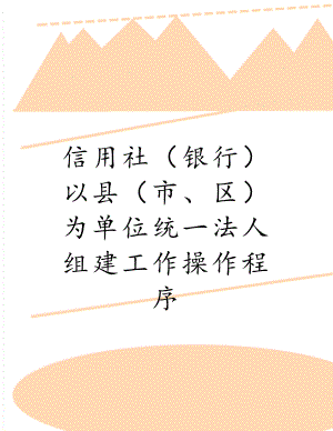 信用社（银行）以县（市、区）为单位统一法人组建工作操作程序.doc