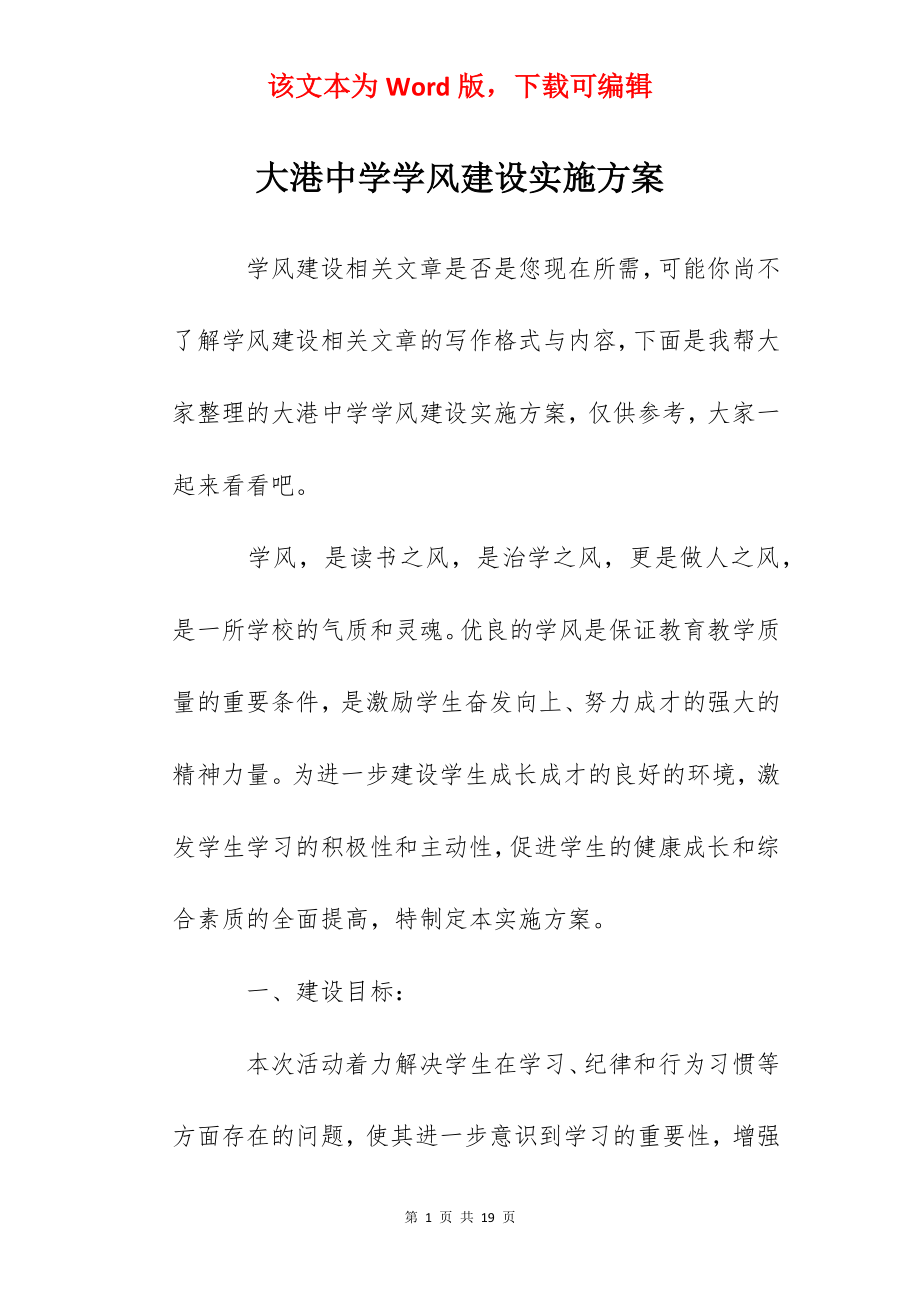 大港中学学风建设实施方案.docx_第1页