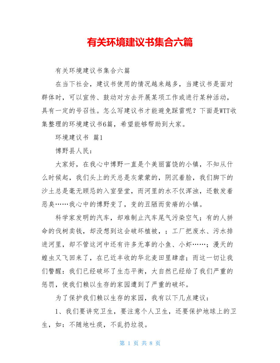 有关环境建议书集合六篇.doc_第1页