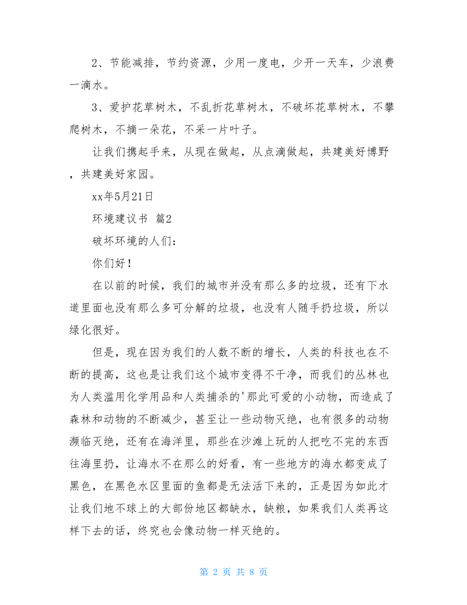 有关环境建议书集合六篇.doc_第2页