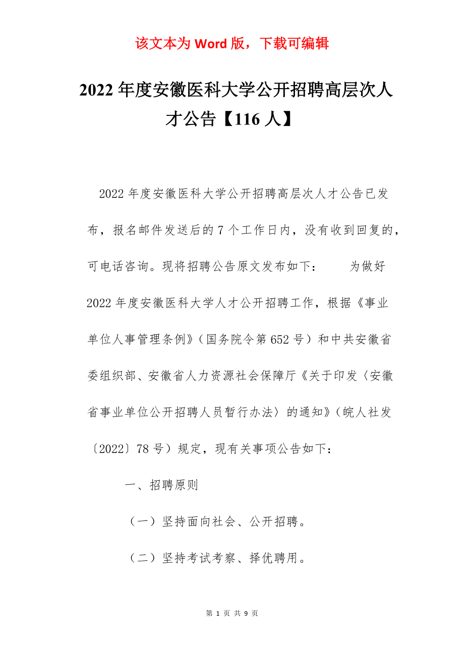 2022年度安徽医科大学公开招聘高层次人才公告【116人】.docx_第1页