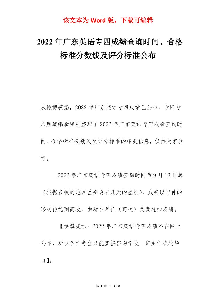 2022年广东英语专四成绩查询时间、合格标准分数线及评分标准公布.docx_第1页