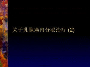 乳腺癌内分泌治疗 (2).ppt