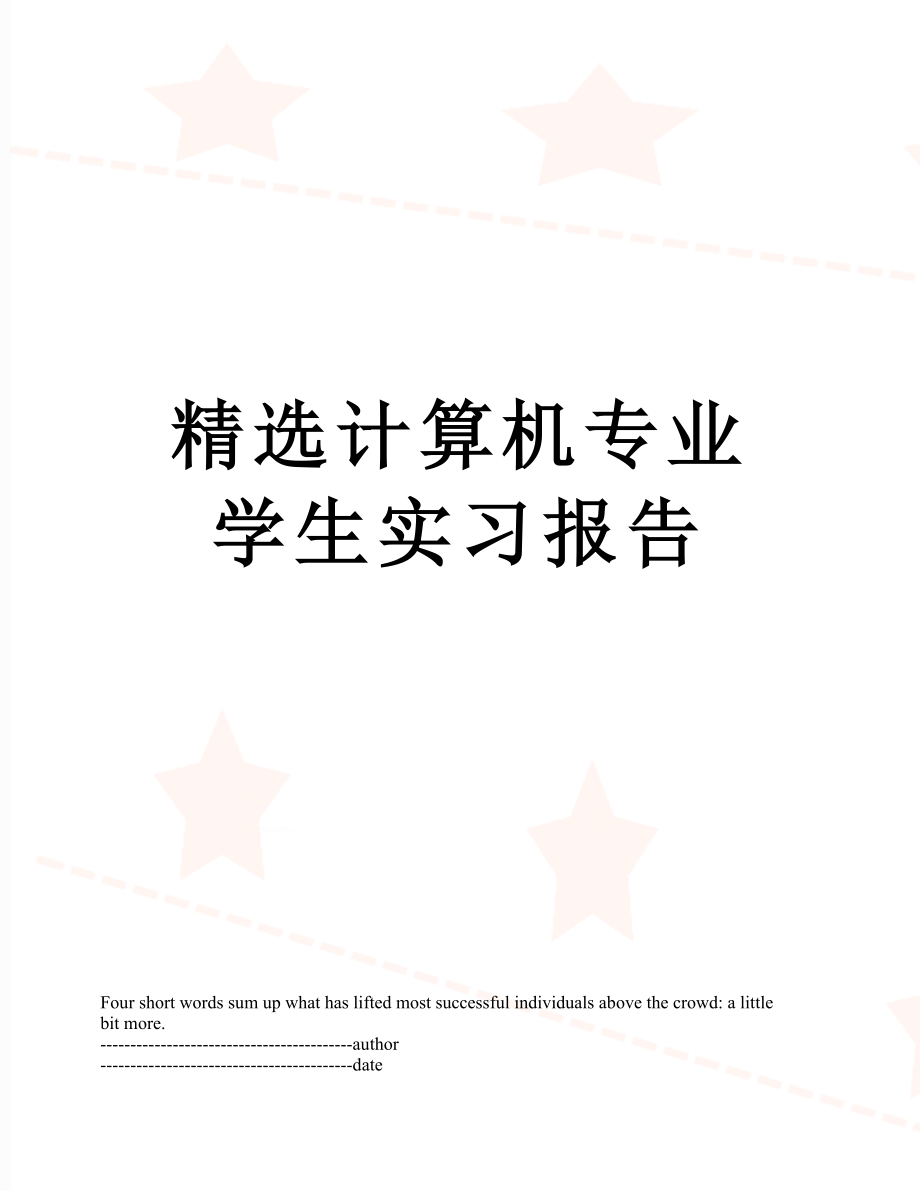 精选计算机专业学生实习报告.docx_第1页