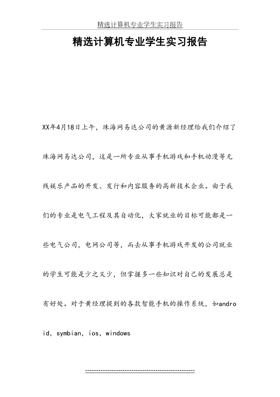 精选计算机专业学生实习报告.docx_第2页