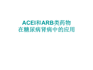 acei和arb类药物在糖尿病肾病中的应用.ppt