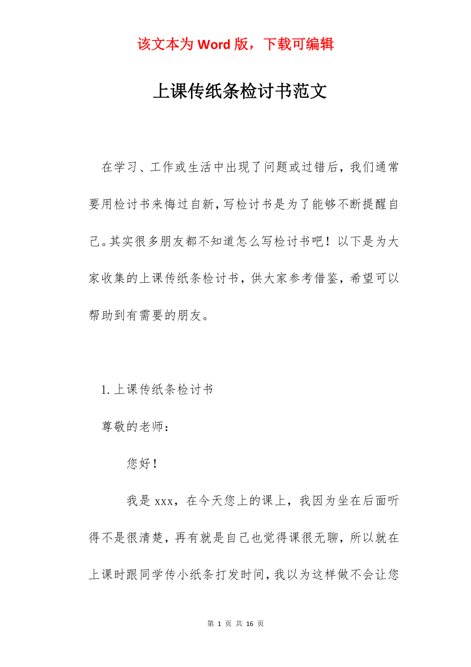 上课传纸条检讨书范文.docx_第1页