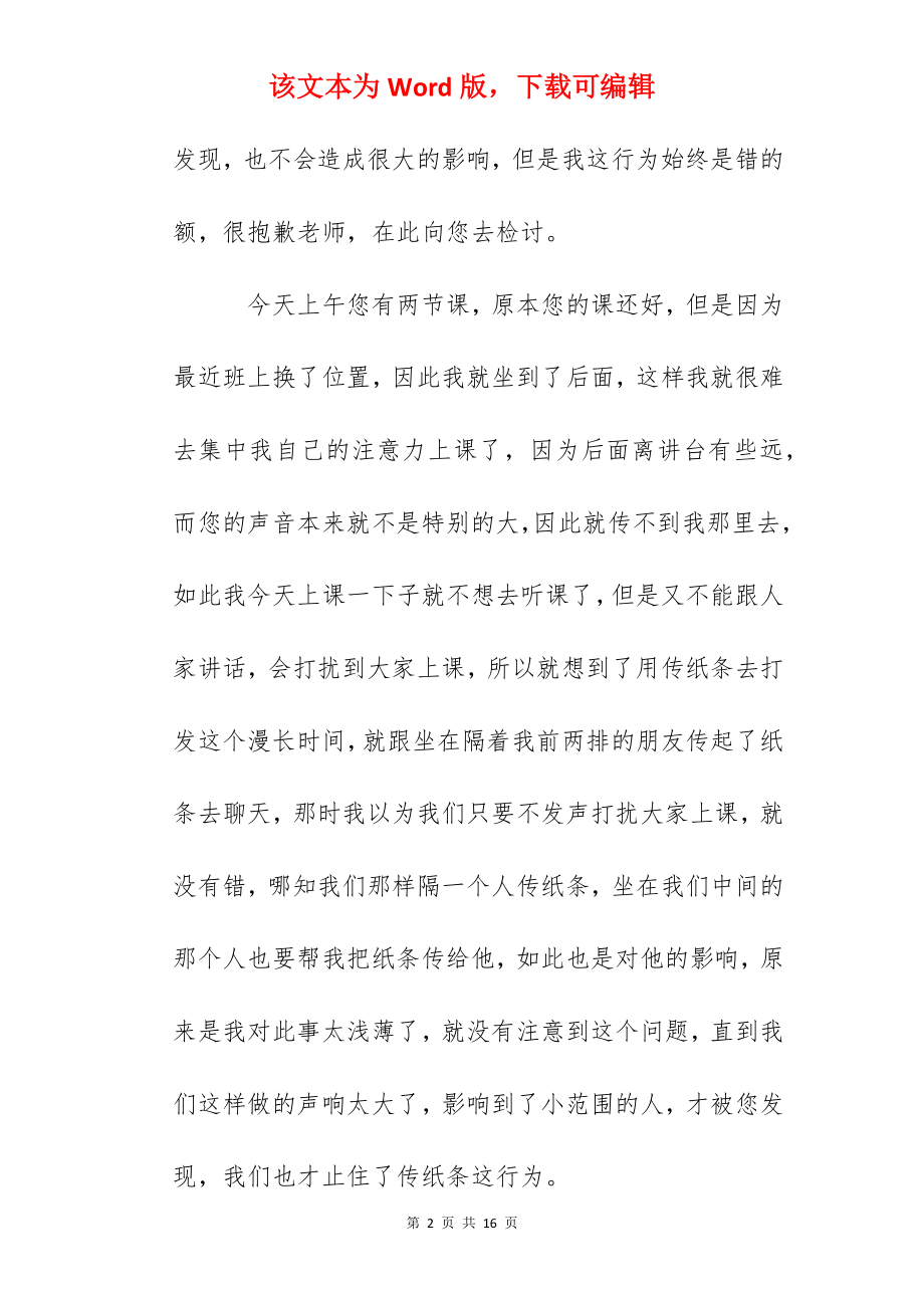 上课传纸条检讨书范文.docx_第2页