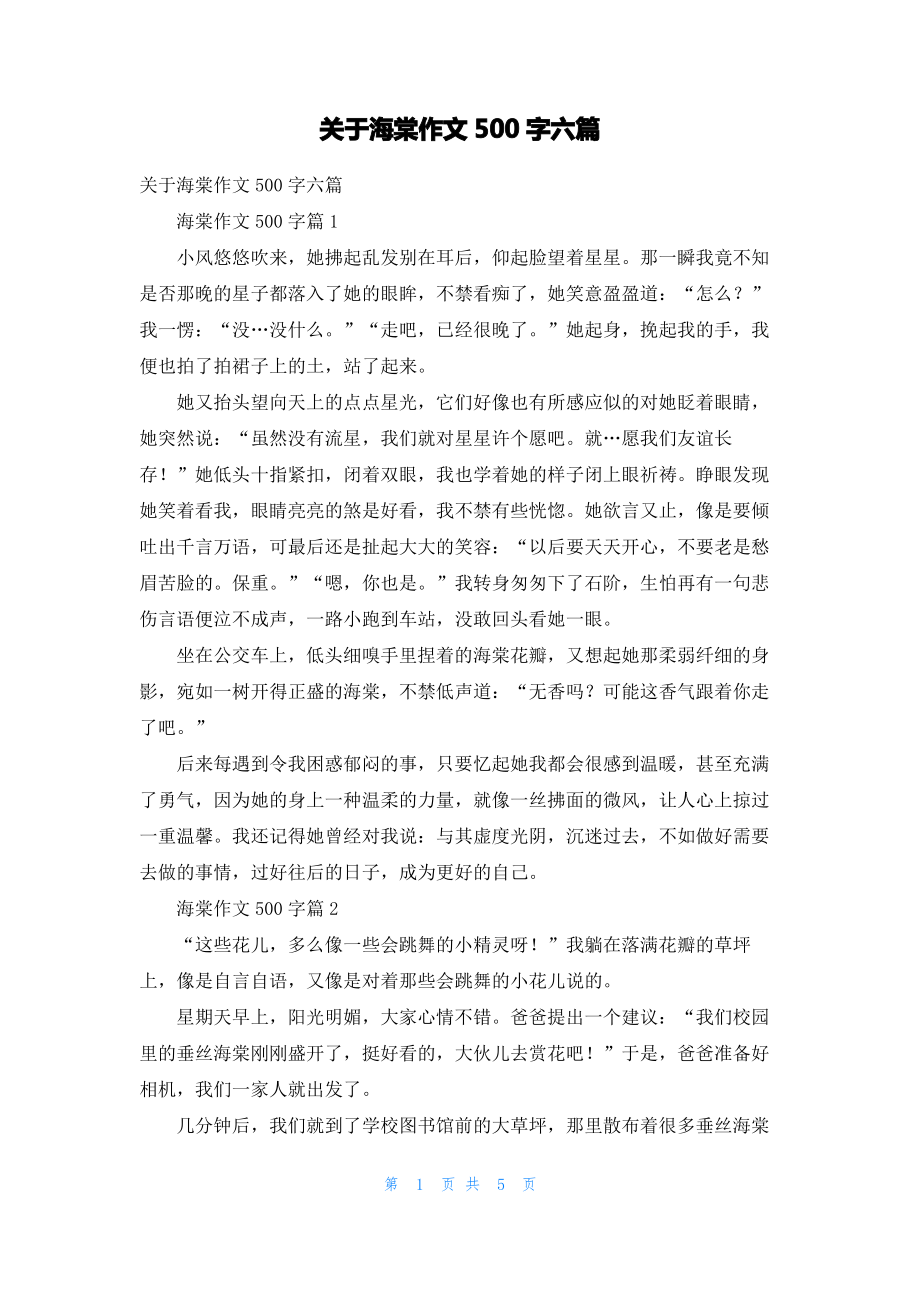 关于海棠作文500字六篇.pdf_第1页