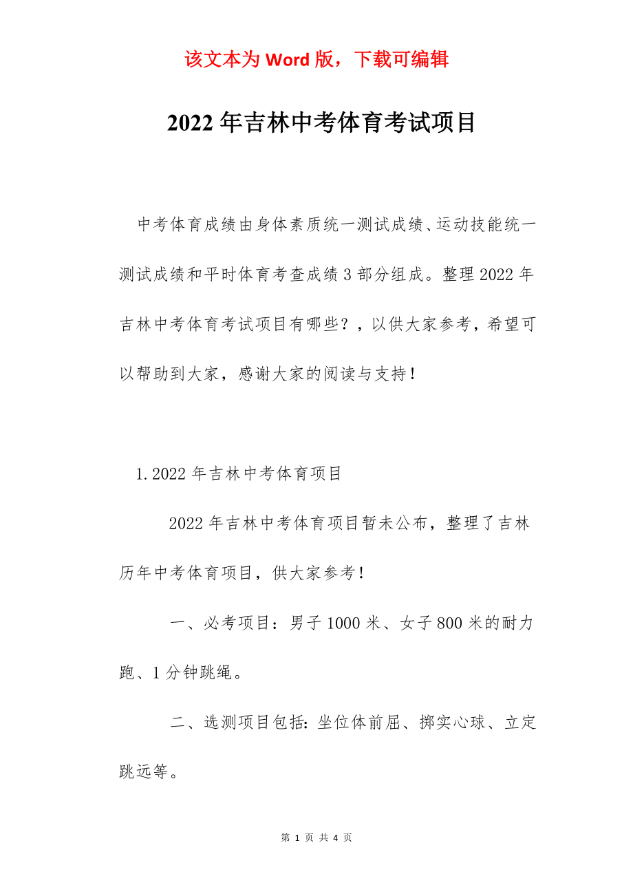 2022年吉林中考体育考试项目.docx_第1页