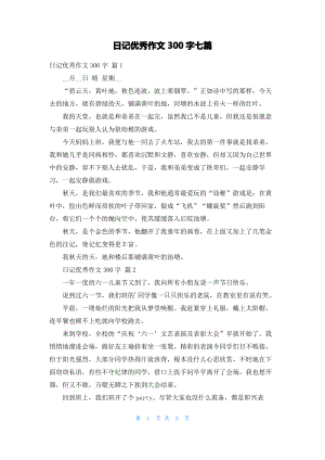 日记优秀作文300字七篇_1.pdf