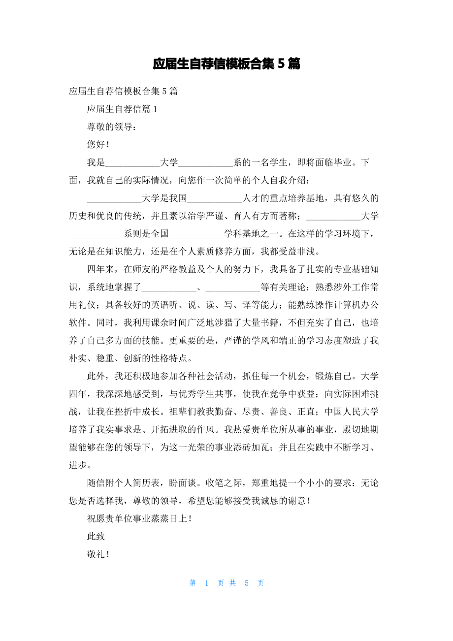 应届生自荐信模板合集5篇.pdf_第1页