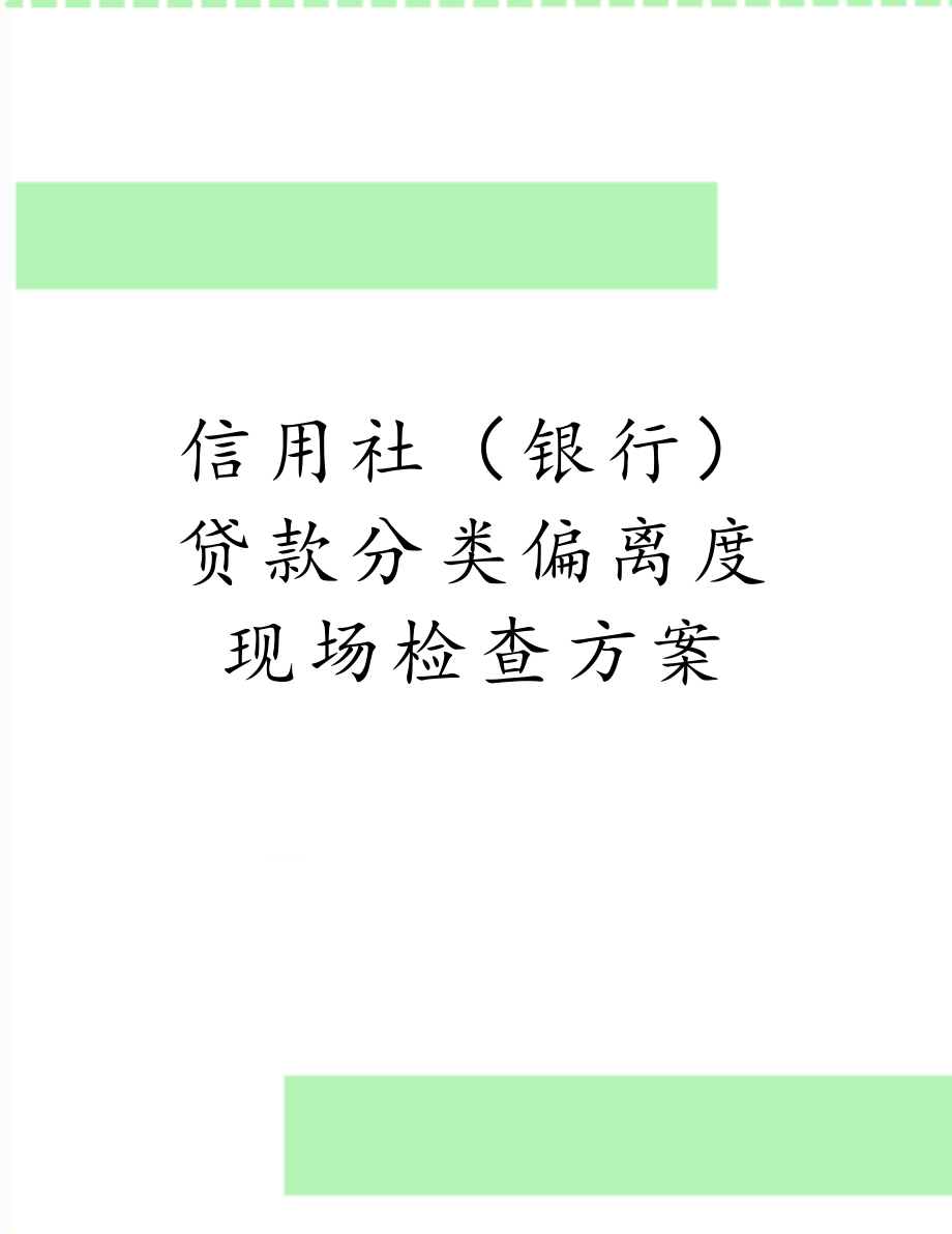 信用社（银行）贷款分类偏离度现场检查方案.doc_第1页