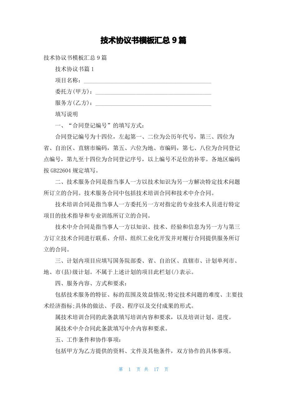 技术协议书模板汇总9篇.pdf_第1页