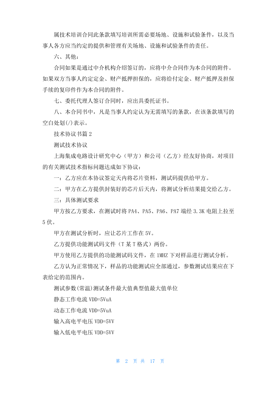 技术协议书模板汇总9篇.pdf_第2页