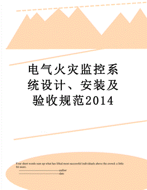 电气火灾监控系统设计、安装及验收规范.doc