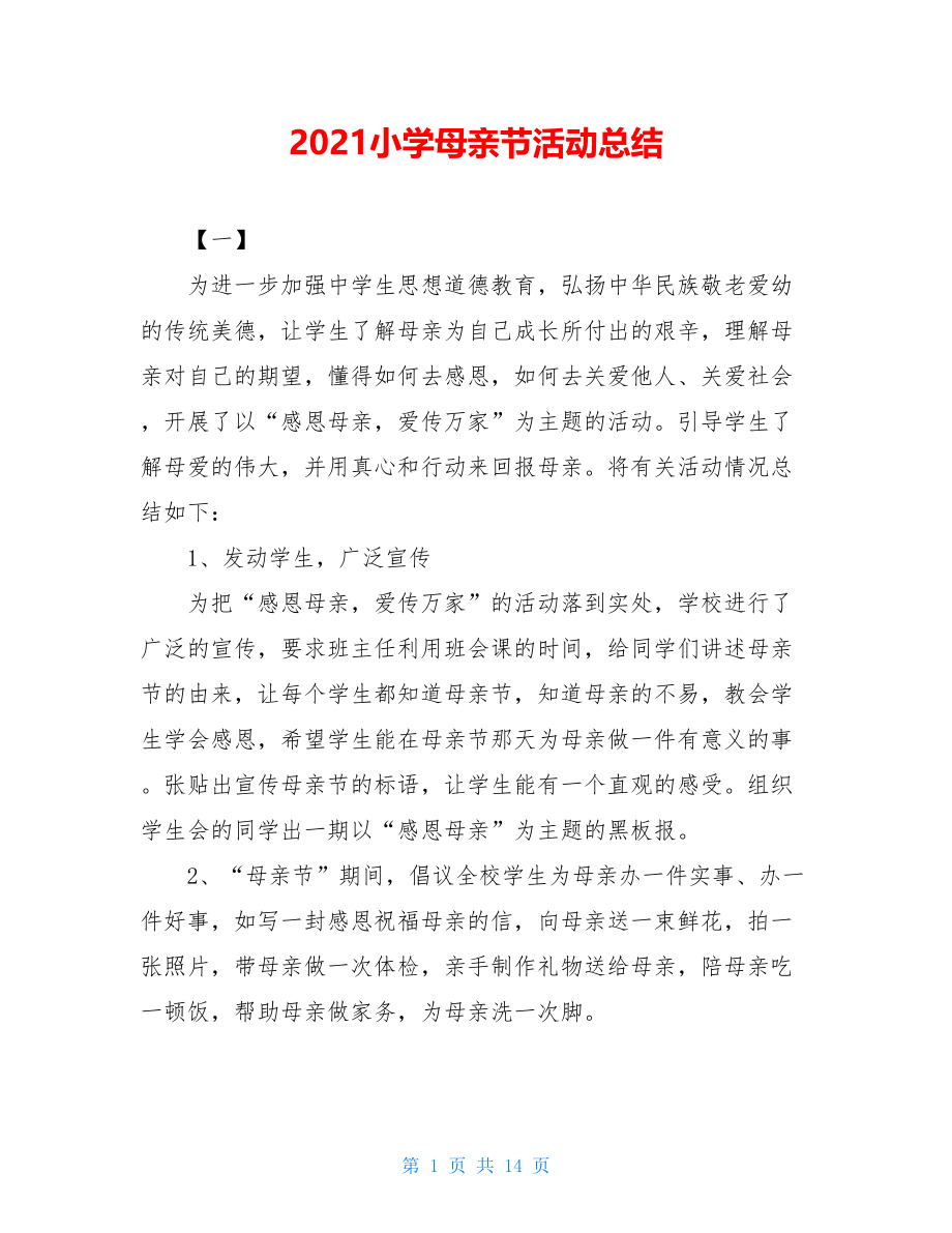 2021小学母亲节活动总结.doc_第1页