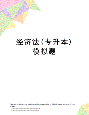 经济法(专升本)模拟题.doc