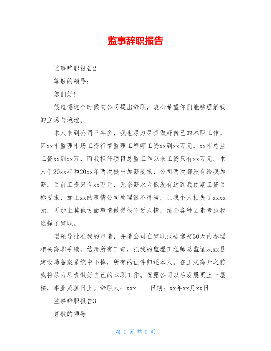 监事辞职报告.doc_第1页