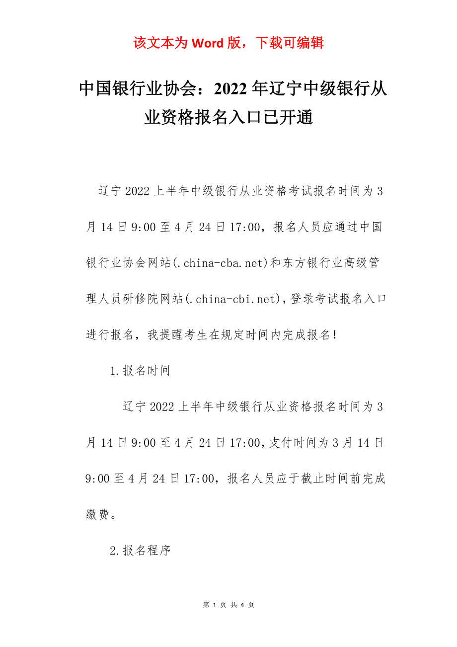 中国银行业协会：2022年辽宁中级银行从业资格报名入口已开通.docx_第1页