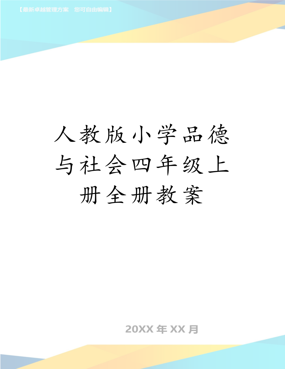 人教版小学品德与社会四年级上册全册教案.doc_第1页