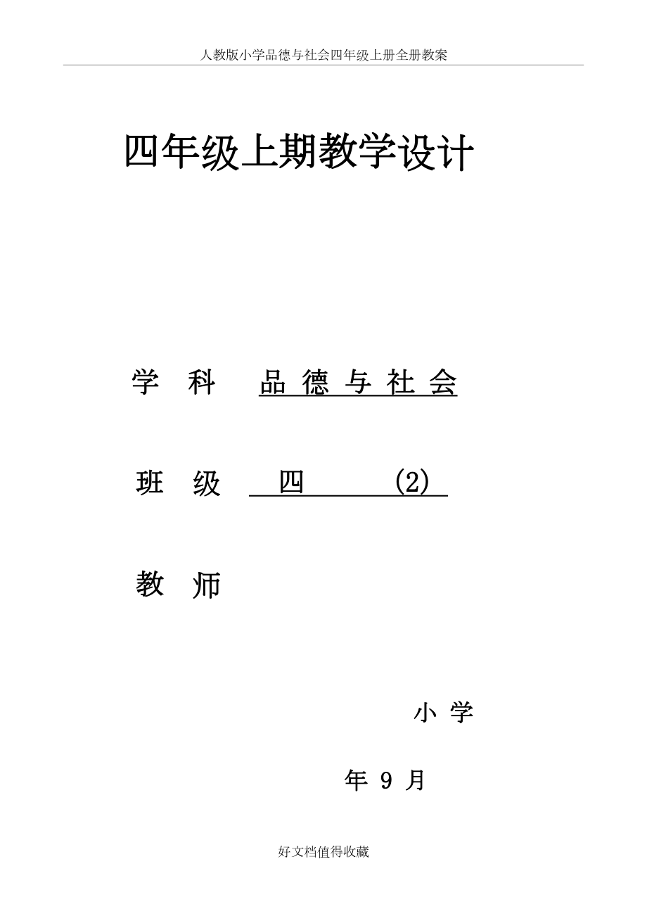 人教版小学品德与社会四年级上册全册教案.doc_第2页