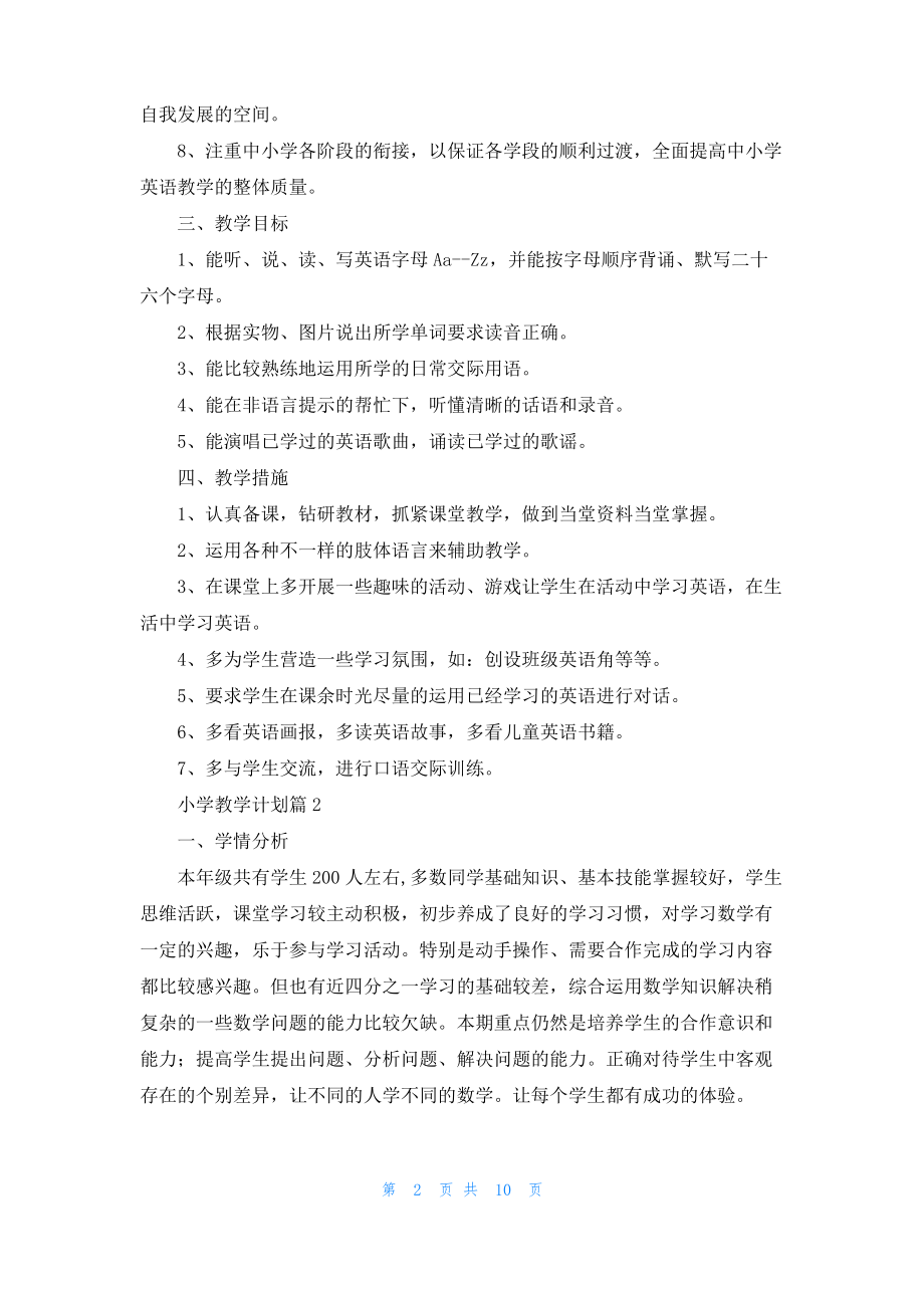 实用的小学教学计划四篇_3.pdf_第2页