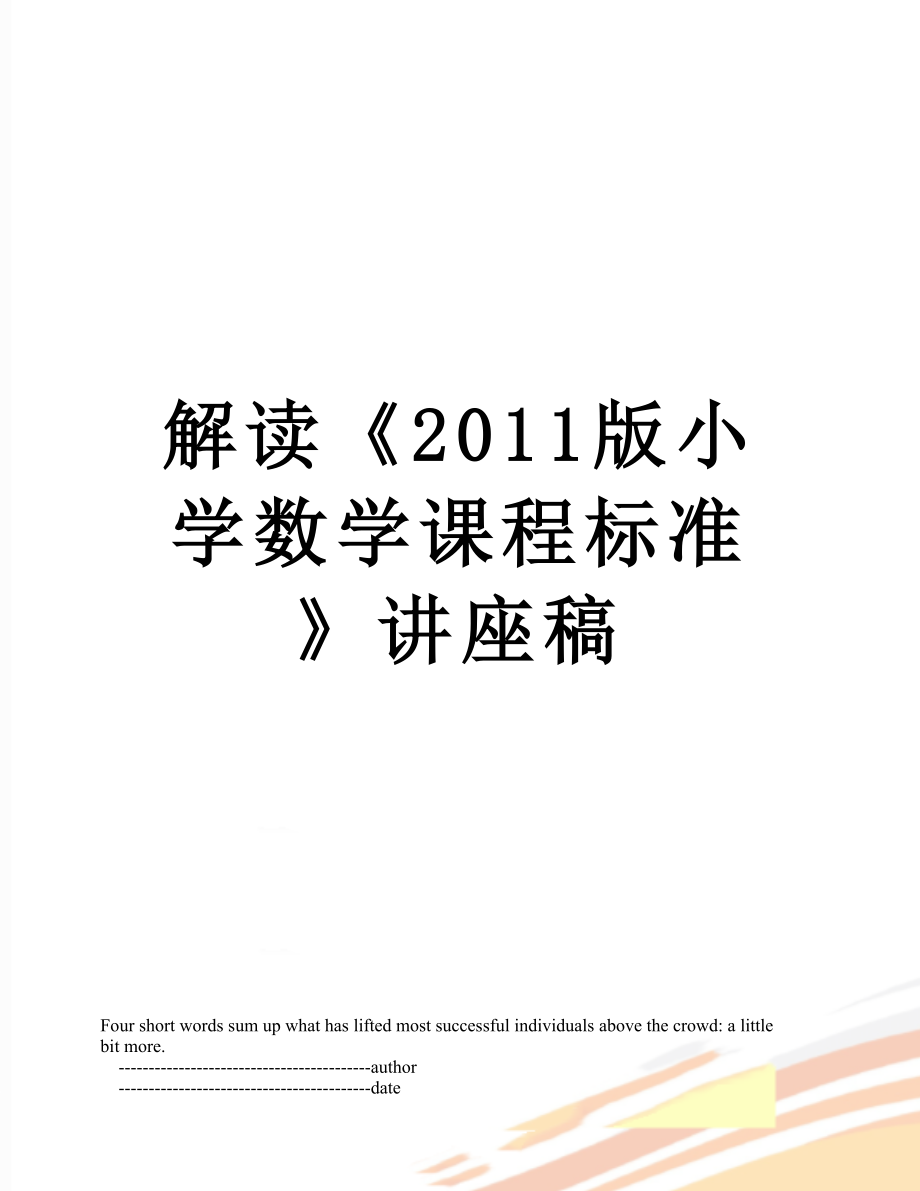 解读《版小学数学课程标准》讲座稿.doc_第1页