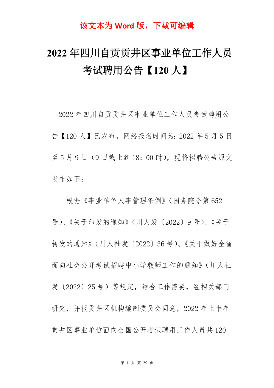 2022年四川自贡贡井区事业单位工作人员考试聘用公告【120人】.docx_第1页