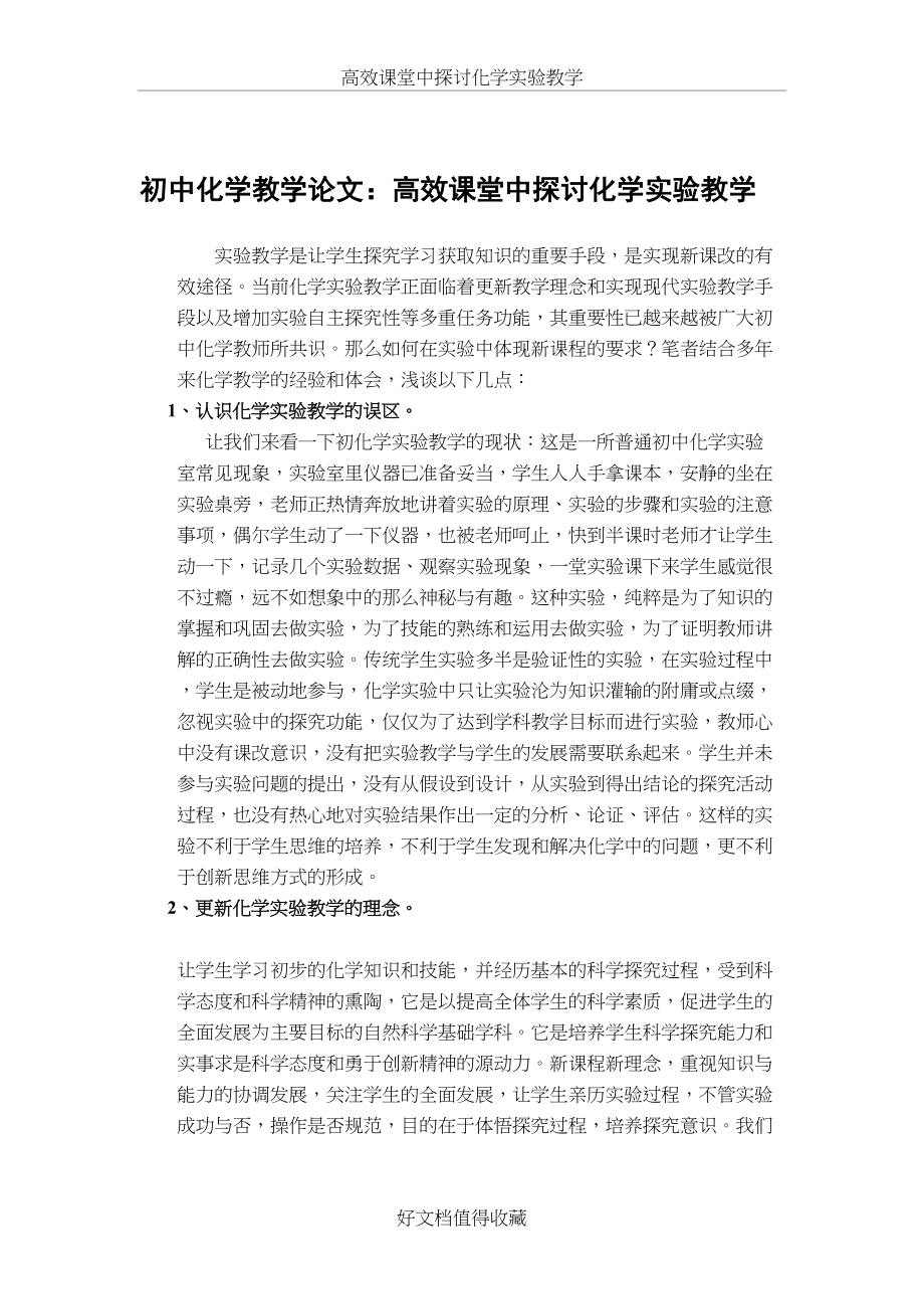 初中化学教学论文：高效课堂中探讨化学实验教学.doc_第2页