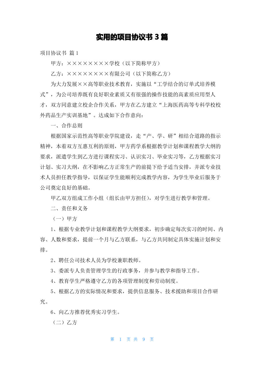 实用的项目协议书3篇_2.pdf_第1页