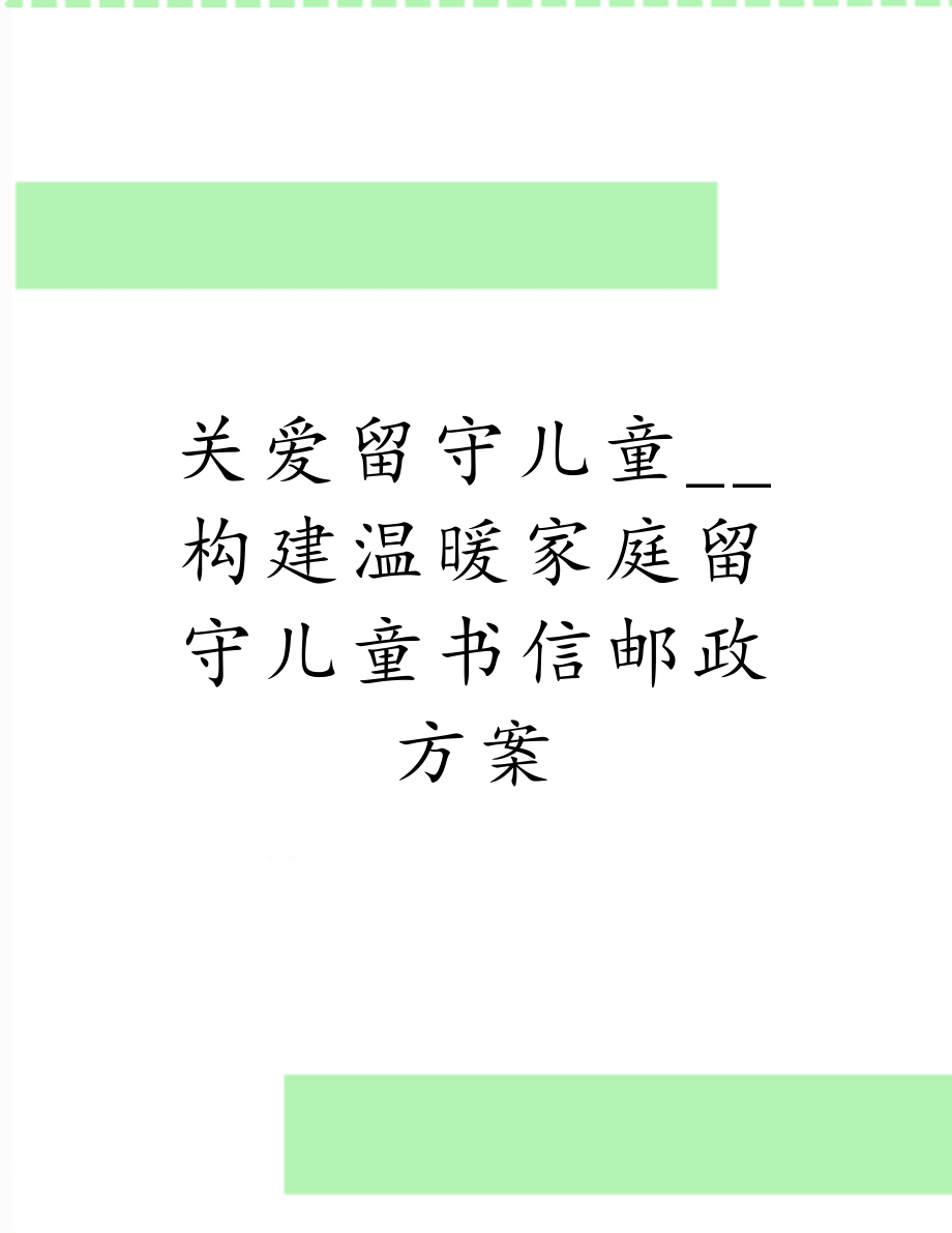 关爱留守儿童__构建温暖家庭留守儿童书信邮政方案.doc_第1页