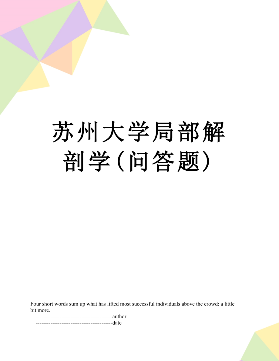 苏州大学局部解剖学(问答题).doc_第1页