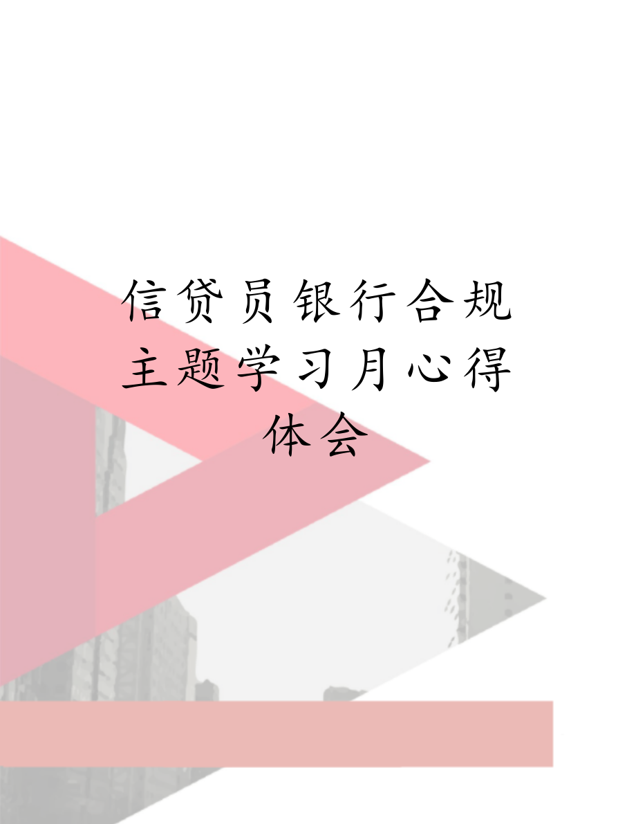 信贷员银行合规主题学习月心得体会.doc_第1页