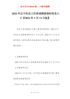 2022年辽宁社会工作者成绩查询时间及入口【2022年1月13日起】.docx